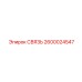 2600024547 СВЯЗЬ Epiroc