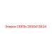 2650413624 СВЯЗЬ Epiroc