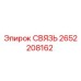 2652208162 СВЯЗЬ Epiroc