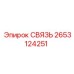 2653124251 СВЯЗЬ Epiroc