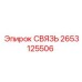 2653125506 СВЯЗЬ Epiroc