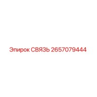 2657079444 СВЯЗЬ Epiroc
