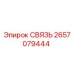 2657079444 СВЯЗЬ Epiroc