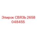 2658048455 СВЯЗЬ Epiroc