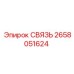 2658051624 СВЯЗЬ Epiroc