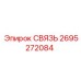 2695272084 СВЯЗЬ Epiroc
