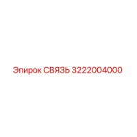 3222004000 СВЯЗЬ Epiroc