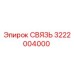 3222004000 СВЯЗЬ Epiroc