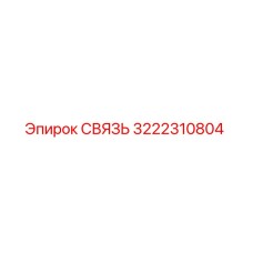 3222310804 СВЯЗЬ Epiroc