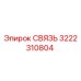 3222310804 СВЯЗЬ Epiroc