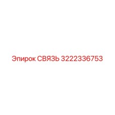 3222336753 СВЯЗЬ Epiroc
