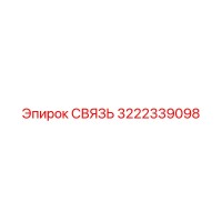 3222339098 СВЯЗЬ Epiroc