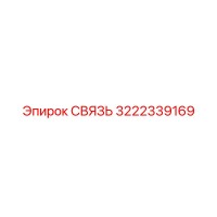 3222339169 СВЯЗЬ Epiroc