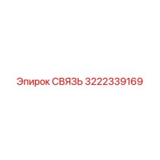 3222339169 СВЯЗЬ Epiroc