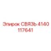 4140117641 СВЯЗЬ Epiroc