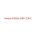 4140120811 СВЯЗЬ Epiroc