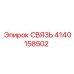 4140158502 СВЯЗЬ Epiroc
