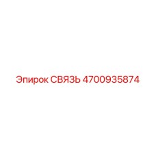 4700935874 СВЯЗЬ Epiroc