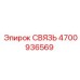 4700936569 СВЯЗЬ Epiroc