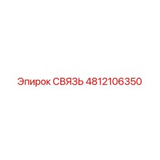 4812106350 СВЯЗЬ Epiroc