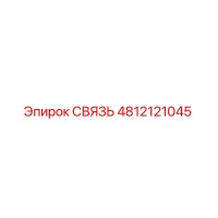 4812121045 СВЯЗЬ Epiroc