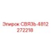 4812272218 СВЯЗЬ Epiroc
