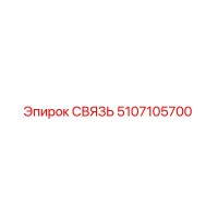 5107105700 СВЯЗЬ Epiroc