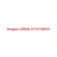 5112115600 СВЯЗЬ Epiroc