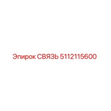 5112115600 СВЯЗЬ Epiroc