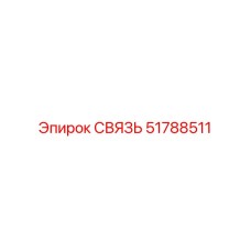 51788511 СВЯЗЬ Epiroc