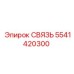 5541420300 СВЯЗЬ Epiroc