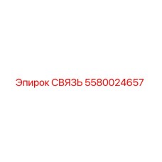 5580024657 СВЯЗЬ Эпирок