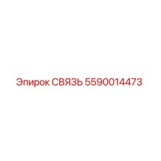 5590014473 СВЯЗЬ Epiroc