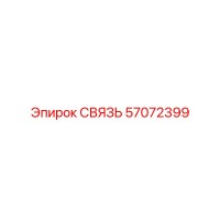 57072399 СВЯЗЬ Epiroc
