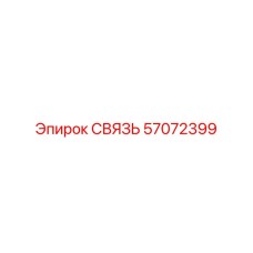 57072399 СВЯЗЬ Epiroc