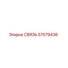 57079436 СВЯЗЬ Epiroc