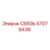 57079436 СВЯЗЬ Epiroc
