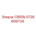 5726809734 СВЯЗЬ Epiroc