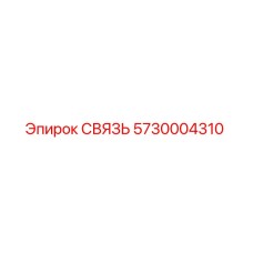 5730004310 СВЯЗЬ Epiroc