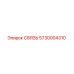 5730004310 СВЯЗЬ Epiroc