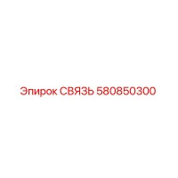 580850300 СВЯЗЬ Epiroc