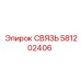 581202406 СВЯЗЬ Epiroc