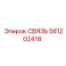 581202418 СВЯЗЬ Epiroc