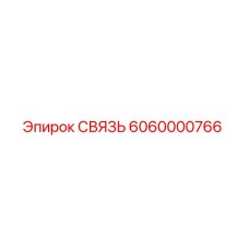 6060000766 СВЯЗЬ Epiroc