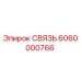 6060000766 СВЯЗЬ Epiroc