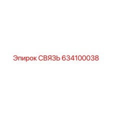 634100038 СВЯЗЬ Epiroc