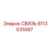 8113031087 СВЯЗЬ Epiroc