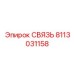 8113031158 СВЯЗЬ Epiroc