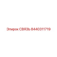 8440311719 СВЯЗЬ Epiroc