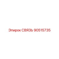 90515735 СВЯЗЬ Epiroc